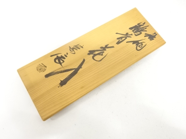  一ノ瀬宗辰造　唐銅　鶴首花入